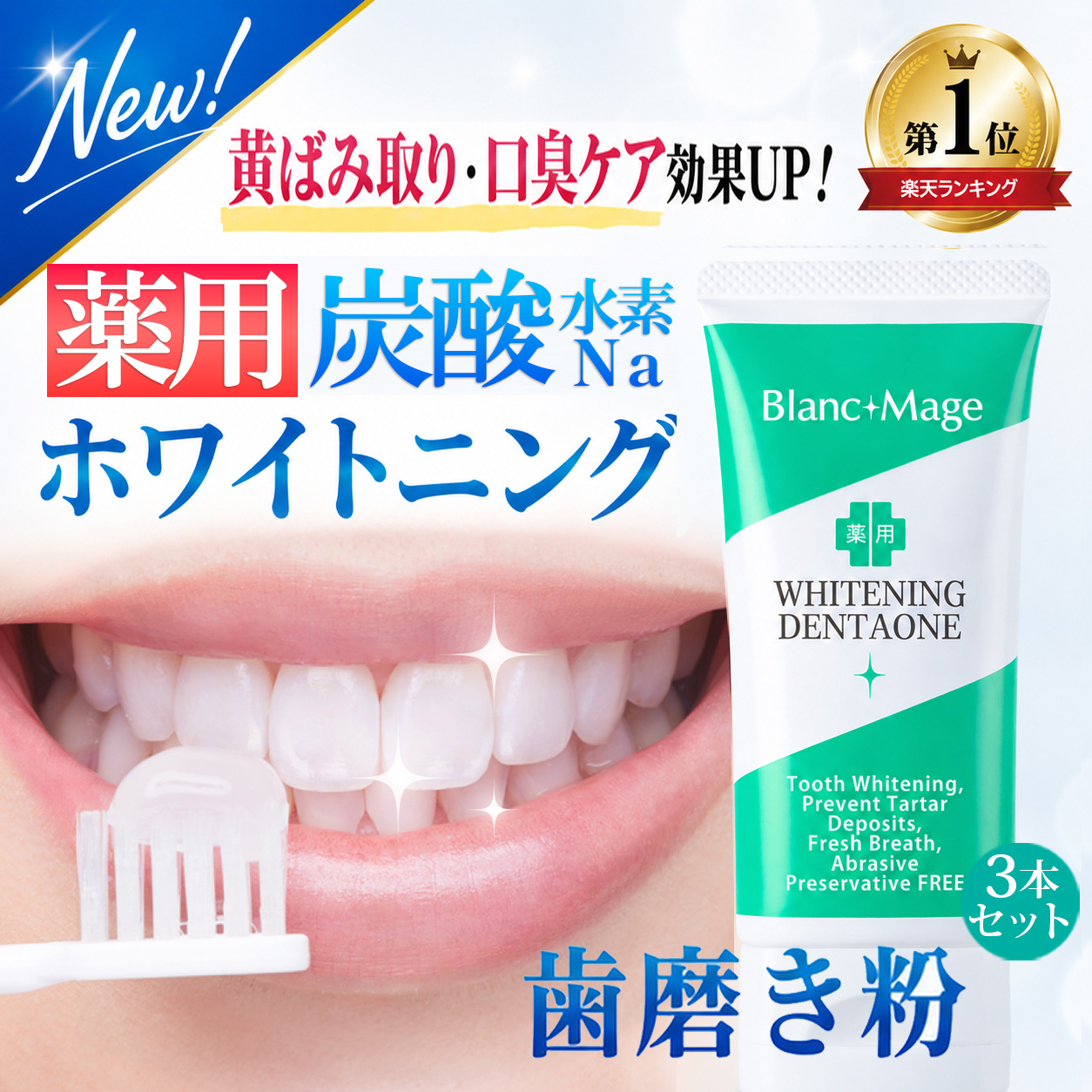 ホワイトニング 歯磨き粉 歯が白くなる 黄ばみ 茶カテキン 口臭ケア 薬用 重曹 歯周病 虫歯予防 研磨剤不使用 アパタイト デンタワン 3本 爆買 | 