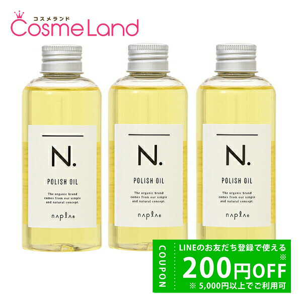 【新品未開封】ナプラ N. ポリッシュオイル 150ml 3個セット napla 【セット】ナプラ N. エヌドット ポリッシュオイル 150mL