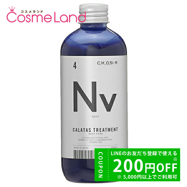 ストリアル カラタス トリートメント ヒートケア ネイビー 250ml
