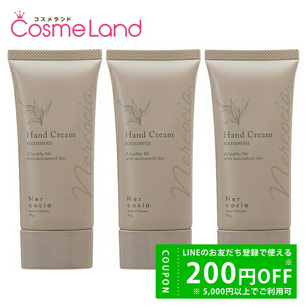 【セット】ネルコッチャ Nercocia ハトムギハンドクリーム 50g 3個セット ハンドクリーム