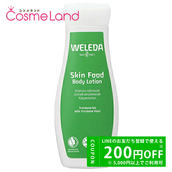 WELEDA ヴェレダ スキンフード ボディミルク 200mL ボディローション ミルク