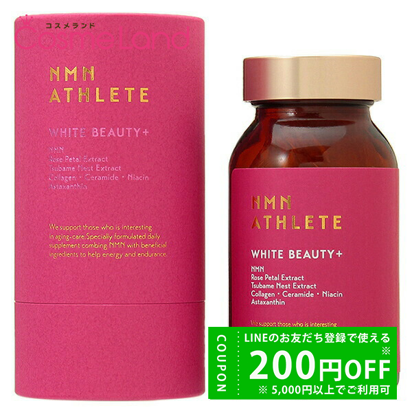 【新品未使用】NMNATHLETE☆WHITEBEAUTYPLUS☆サプリ ホワイトビューティープラス - NMNサプリメント – SmilyMethod | 公式