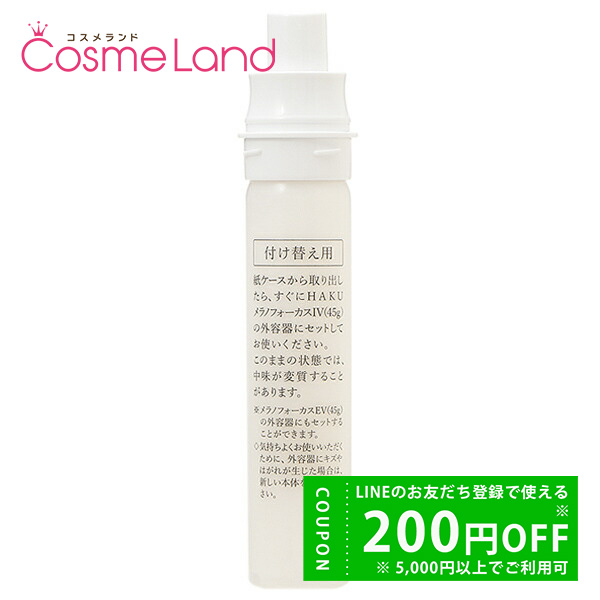 資生堂 ハク HAKU メラノフォーカス IV レフィル 45g 美容液 【医薬部外品】