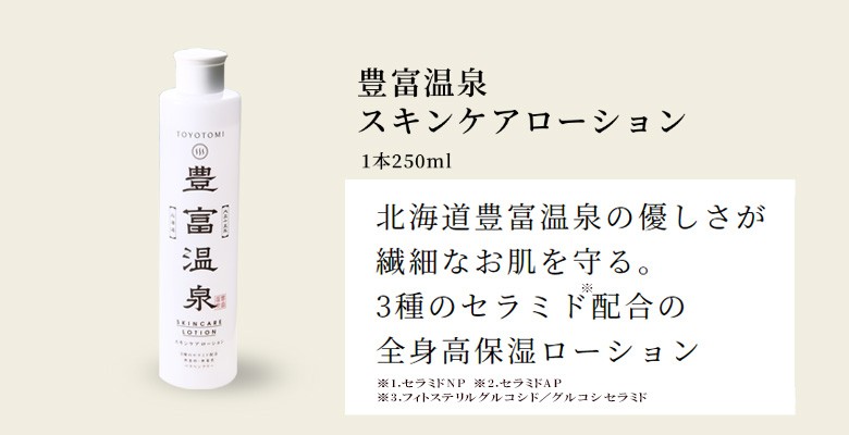 北海道アンソロポロジー 豊富温泉 スキンケアローション 250mL + 塗る