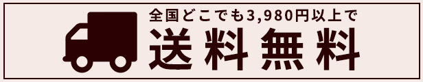 送料無料