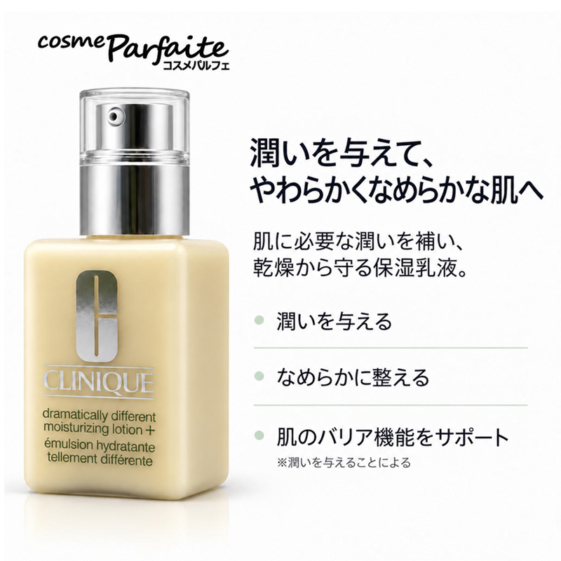 CLINIQUE（クリニーク） ドラマティカリー ディファレント モイスチャ
