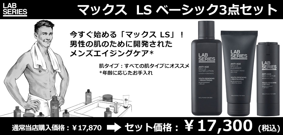 スキンケアセット・メンズ ラボシリーズ LAB SERIES マックス LS ベーシック3点セット SET コンパクト便 新入荷06 : 0022548426166-s3:コスメパルフェ - 通販 - Yahoo!ショッピング