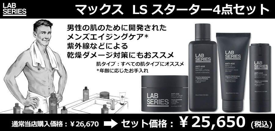 スキンケアセット・メンズ ラボシリーズ LAB SERIES マックス LS