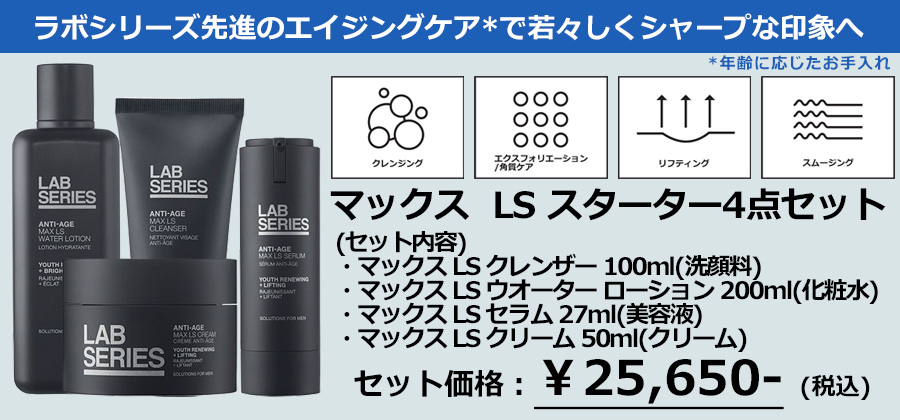 スキンケアセット・メンズ ラボシリーズ LAB SERIES マックス LS スターター4点セット SET 宅急便対応 新入荷06 : 0022548426166-s4:コスメパルフェ - 通販 - Yahoo!ショッピング