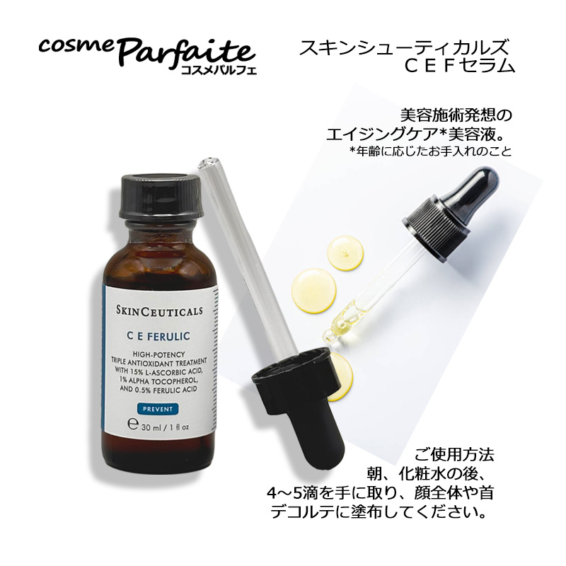 CE フェルリック セラム(スキンシューティカルズ)の通販・口コミ