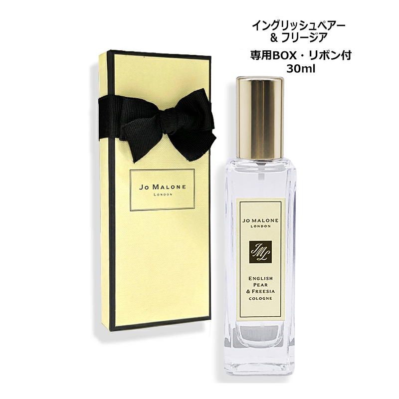 ジョー マローン ロンドン イングリッシュぺアー&amp;フリージア コロン 30ml 香水 ギフトボックス・リボン付き ヤマト便k 新入荷06