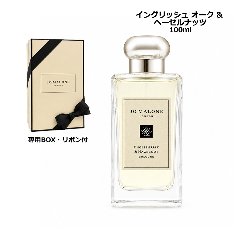 ジョー マローン ロンドン イングリッシュ オーク &amp; ヘーゼルナッツ コロン 100ml 香水 ギフトボックス・リボン付き ヤマト便k 新入荷06