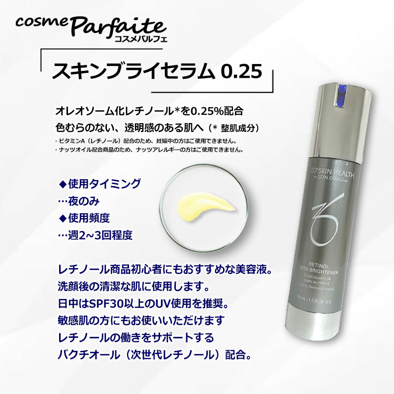 スキンブライセラム0.25 ゼオスキン ZO SKIN HEALTH 【公式通販】