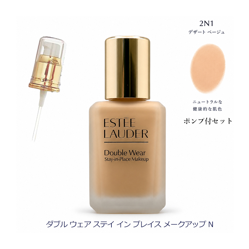 Double Wear エスティローダー ダブル ウェア ステイ イン プレイス