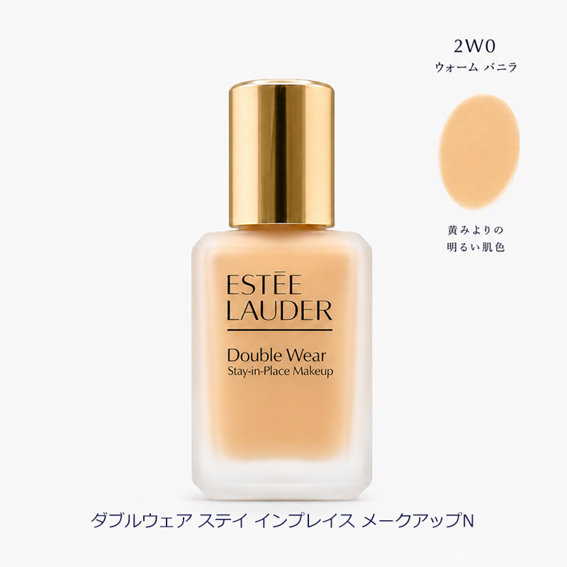 ESTEE LAUDER ダブルウェアファンデーション #2W0 Double Wear エスティローダー ダブル ウェア ステイ イン プレイス