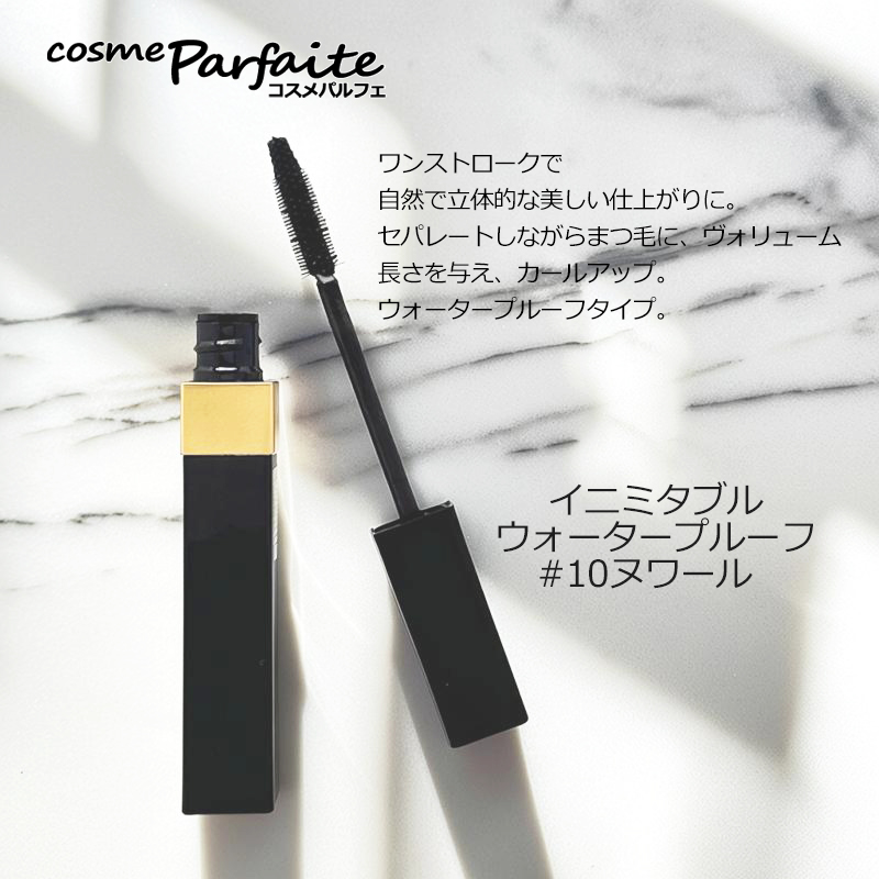 CHANEL（シャネル） マスカラ イニミタブル ウォータープルーフ #10