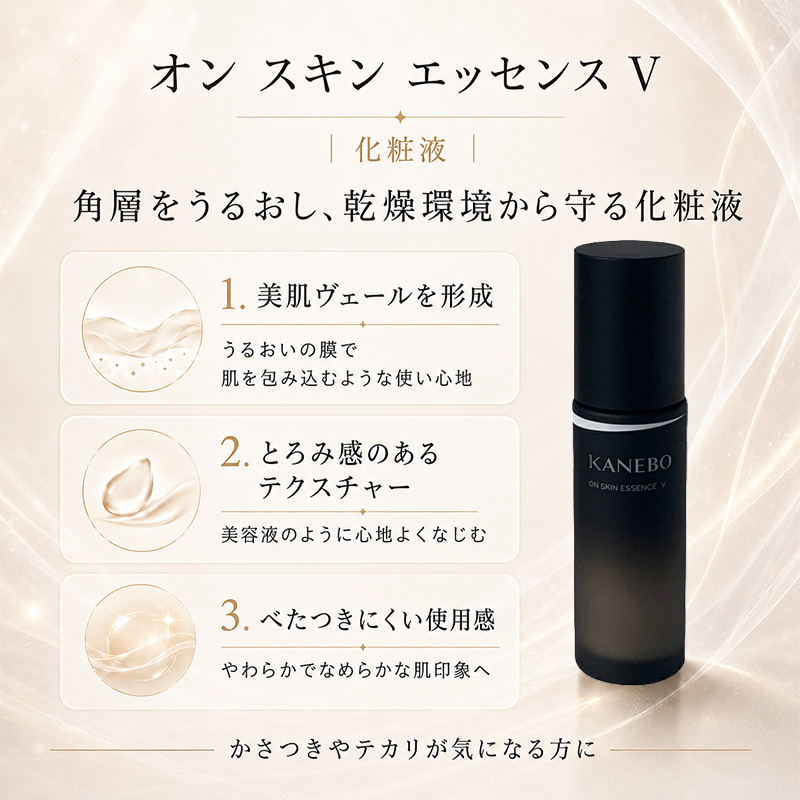 Kanebo（カネボウ） 化粧水 オン スキン エッセンス V 100ml 宅配便 再