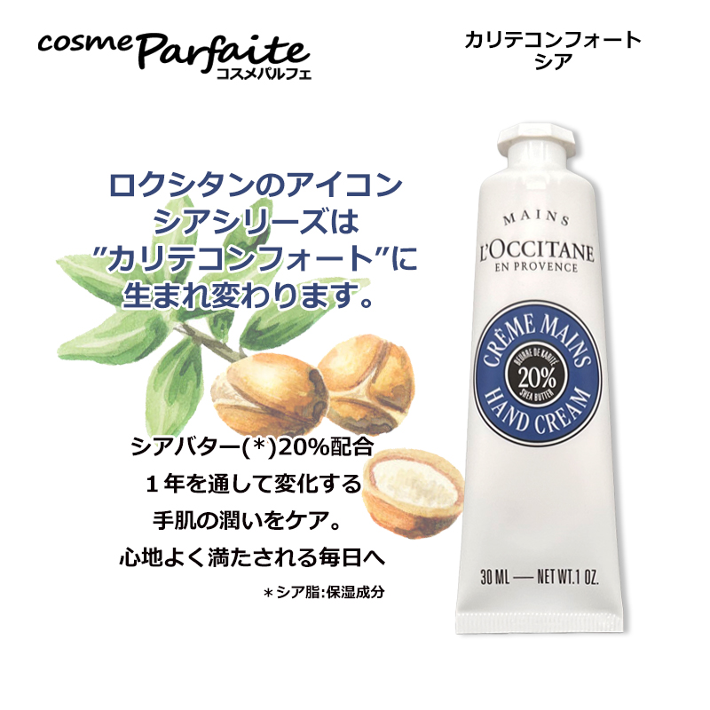 シア ハンドクリーム L'OCCITANE ロクシタン カリテコンフォート 30ml