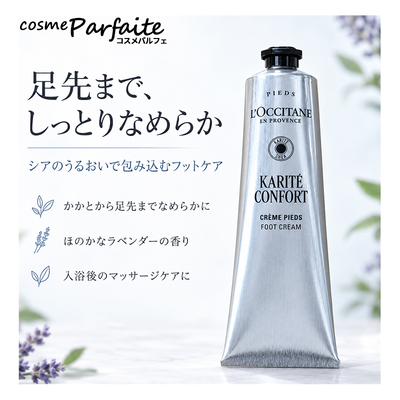 L'OCCITANE（ロクシタン） カリテコンフォート フットクリーム 150ml