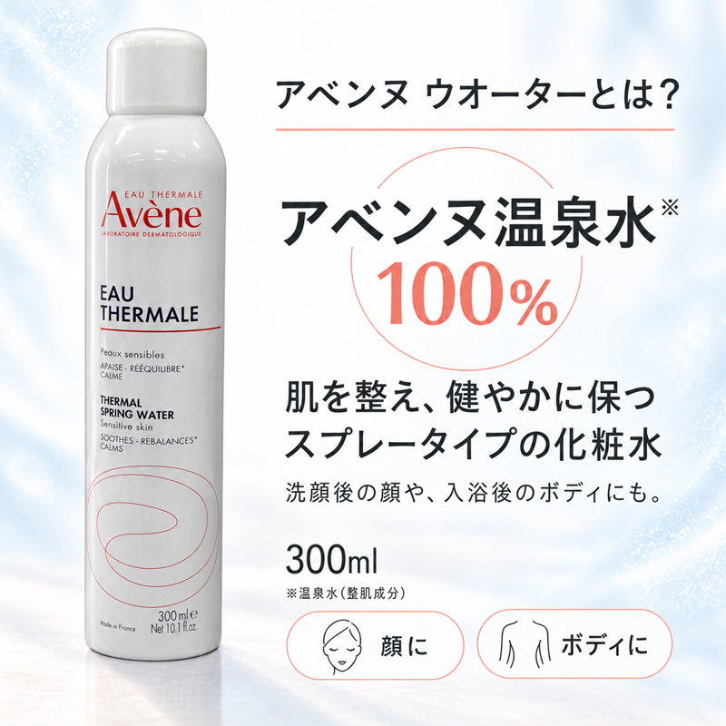 Avene（アベンヌ） アベンヌウォーター 300ml 化粧水 ヤマト便