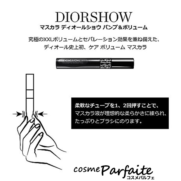 ディオール / マスカラ ディオールショウ パンプ&ボリューム(旧