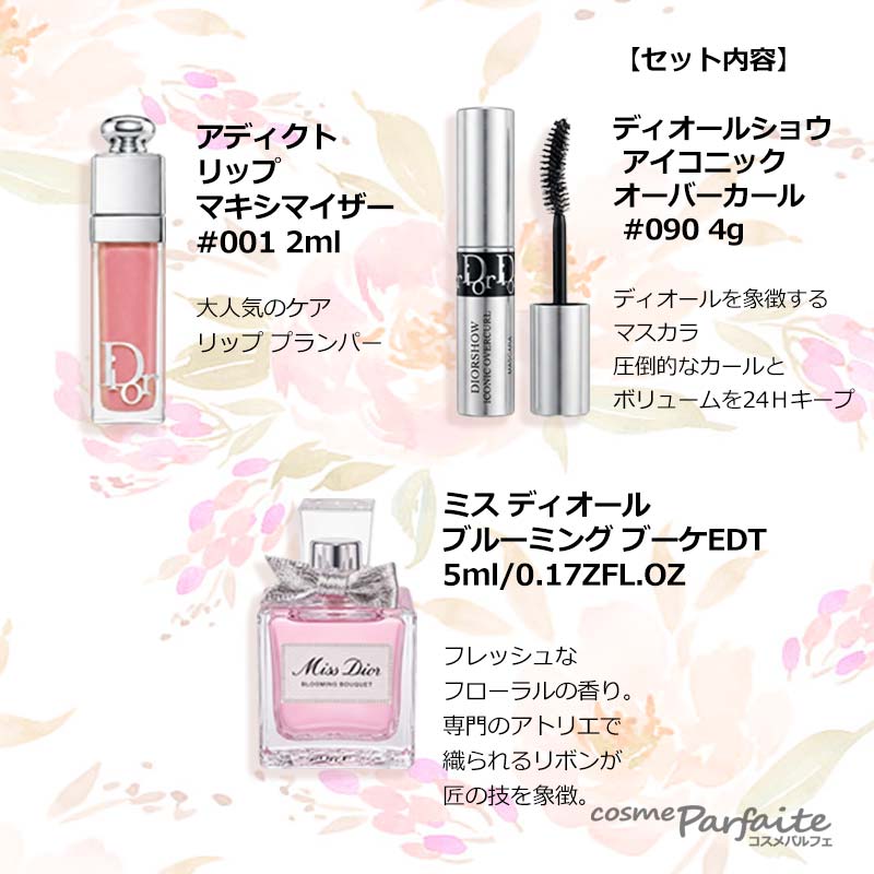 ミスディオール（コフレセット、スキンケアトライアルセット