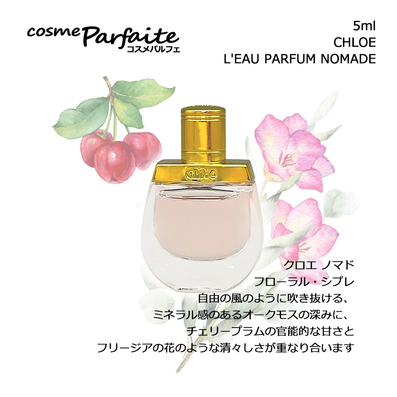 Chloe（クロエ） ノマド オードパルファム EDP 5ml ミニ香水 お試し