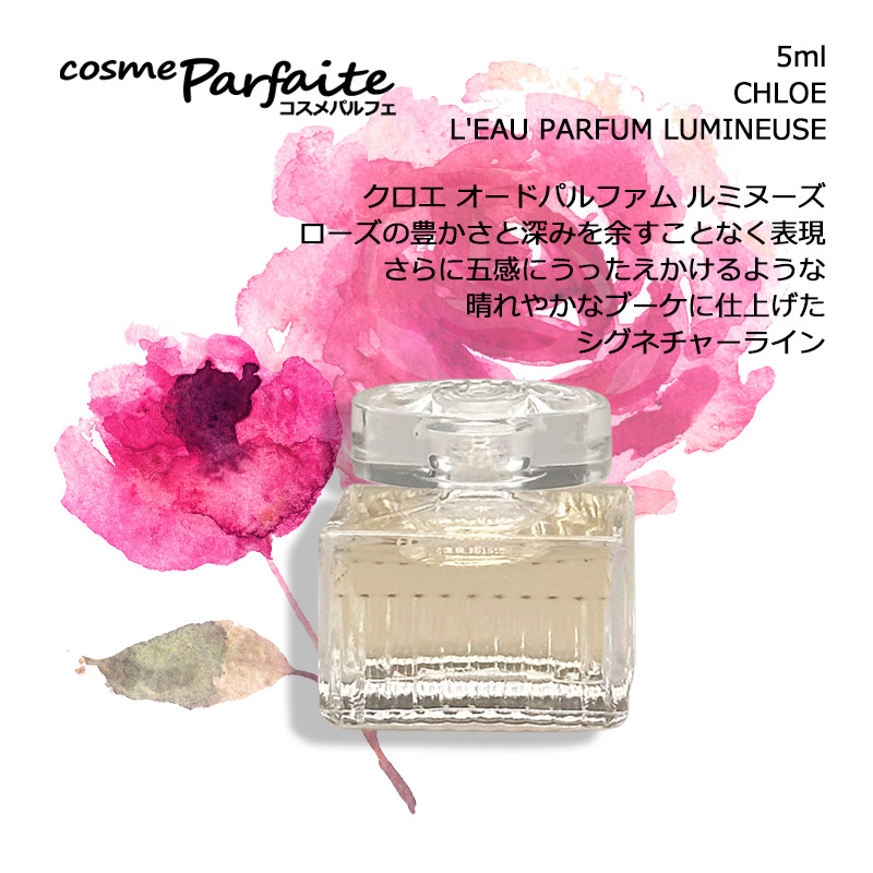 Chloe（クロエ） ルミヌーズ オードパルファム EDP 5ml ミニ香水 お