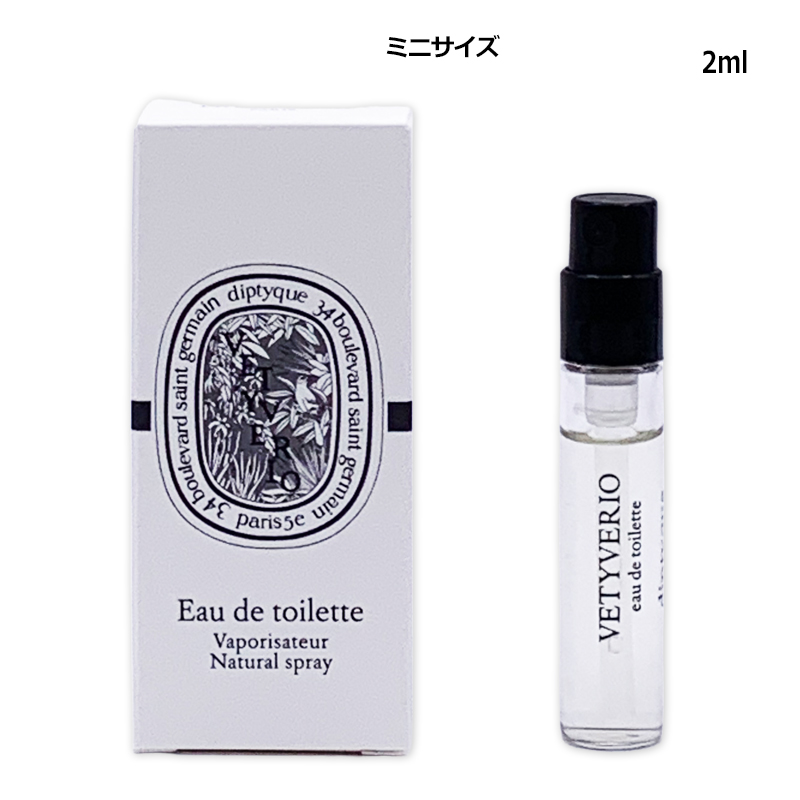 diptyque（ディプティック） ヴェチヴェリオ オードトワレ 2ml ミニ