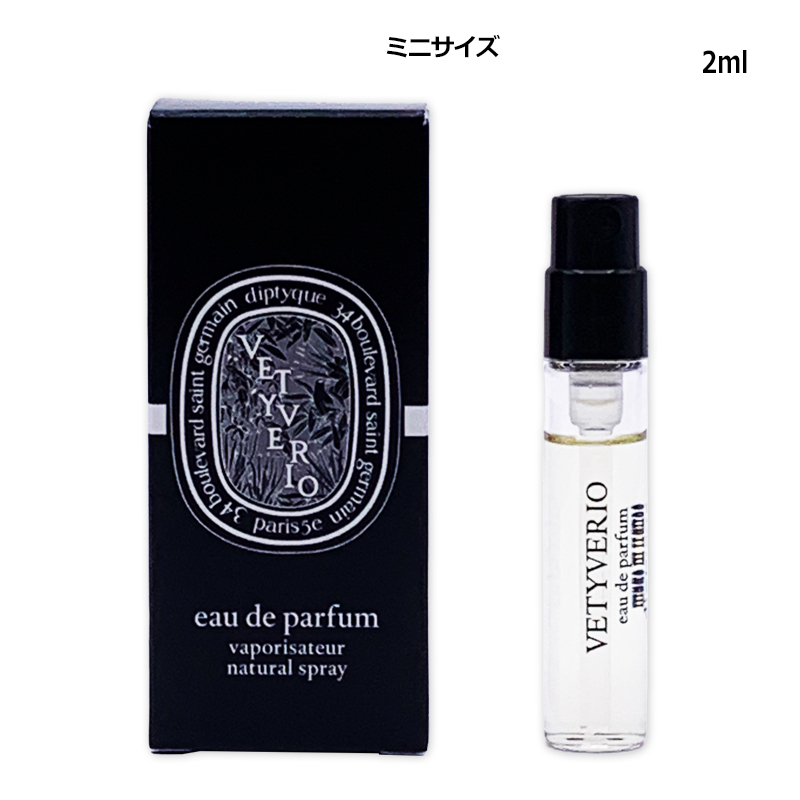 diptyque（ディプティック） ヴェチヴェリオ オードパルファム 2ml