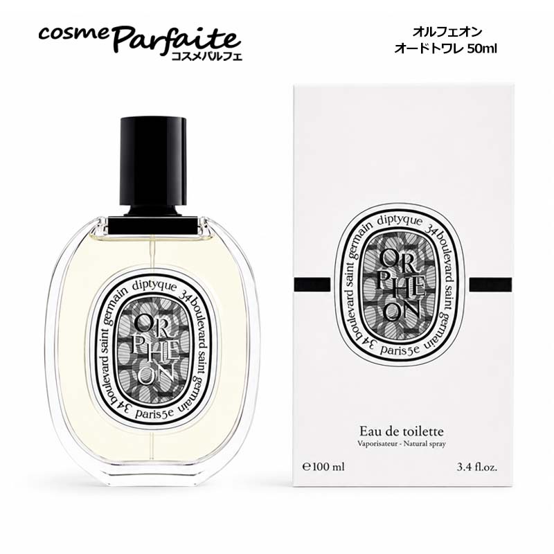 diptyque（ディプティック） オルフェオン オードトワレ EDT 100ml