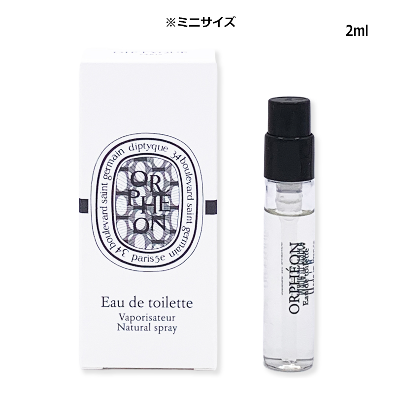 diptyque（ディプティック） オルフェオン オードトワレ 2ml ミニ香水