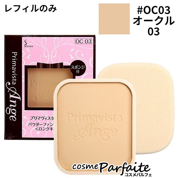 アンジェ パウダー ファンデーション ロングキープ レフィル #オークル03 メール便対応 ご褒美 梅雨対策 コスメ ギフト プレゼント | Primavista | 01