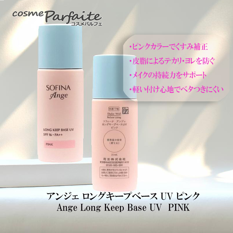 SOFINA（ソフィーナ） 化粧下地 アンジェ ロングキープベース UV SPF16