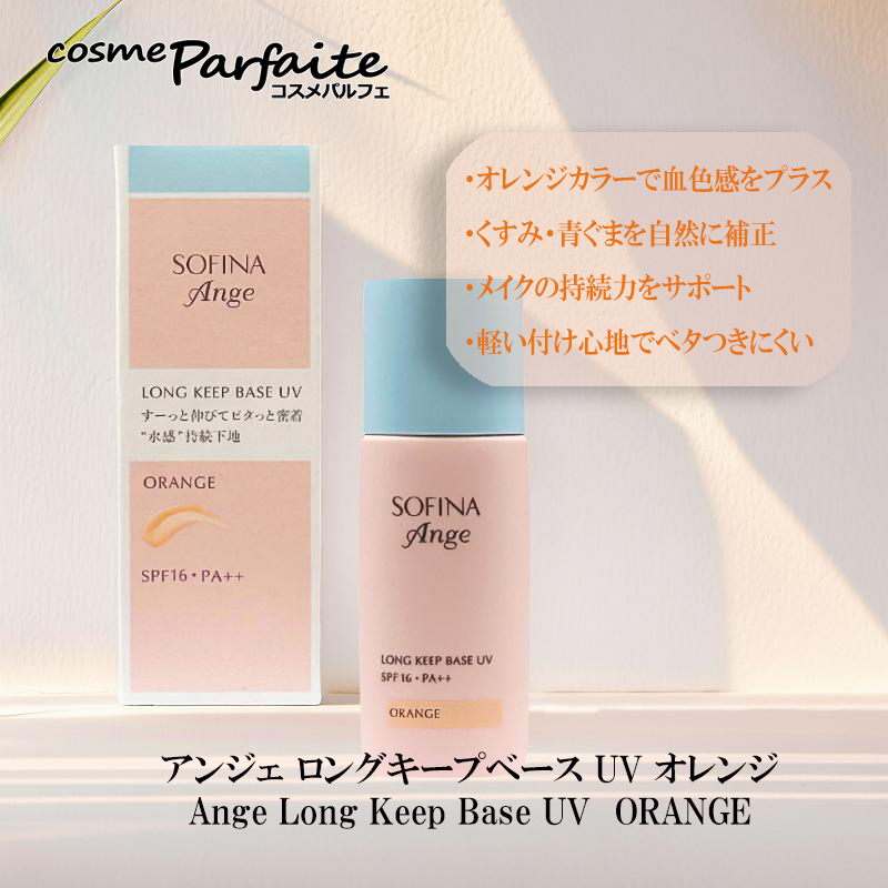 SOFINA（ソフィーナ） 化粧下地 アンジェ ロングキープベース UV SPF16