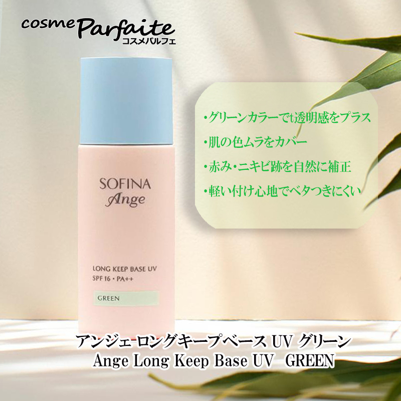 SOFINA（ソフィーナ） 化粧下地 アンジェ ロングキープベース UV SPF16