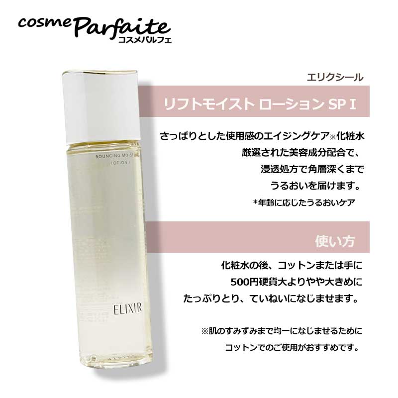 ELIXIR（エリクシール） 薬用化粧水 シュペリエル リフトモイスト