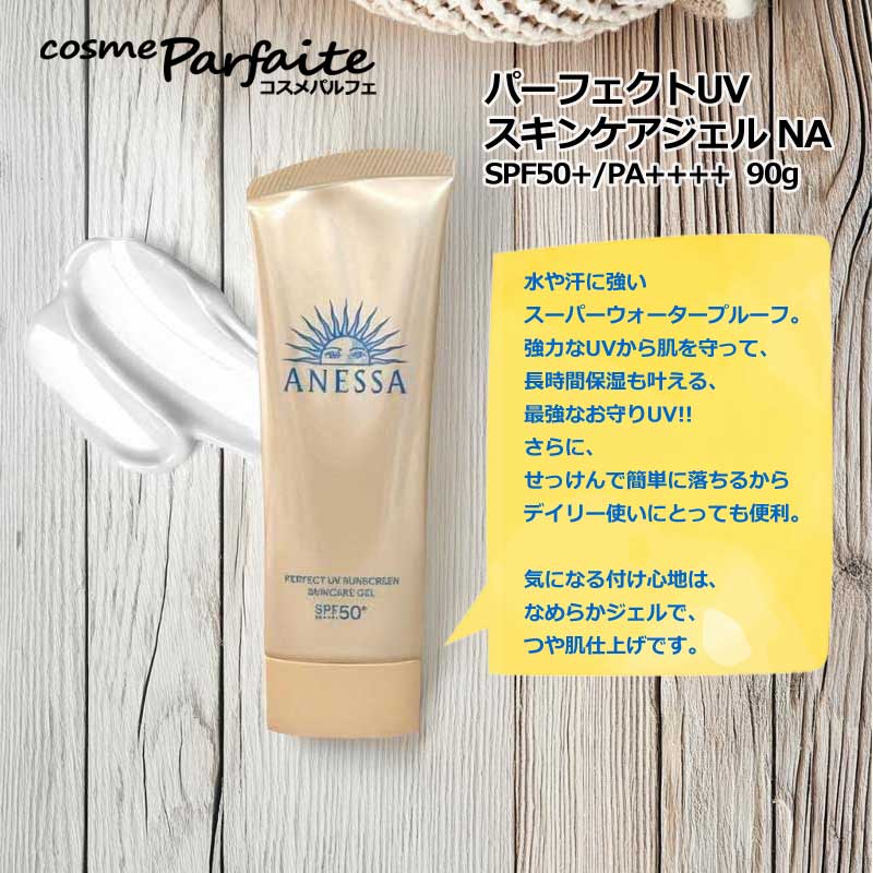 アネッサ パーフェクトUV スキンケアジェル NA SPF50+ PA++++ 90g エコ