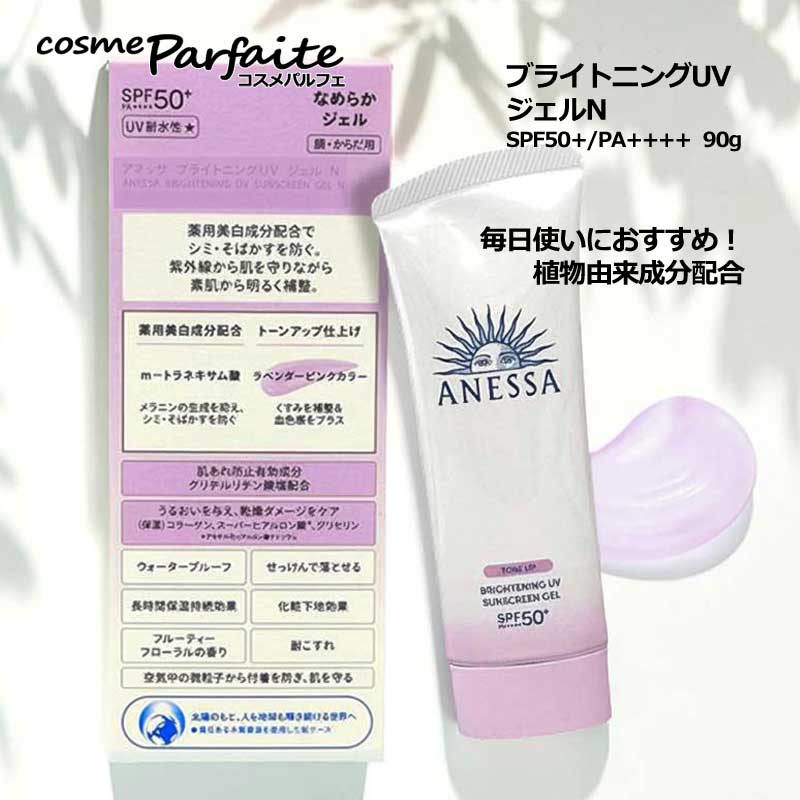 アネッサ 日焼け止め ブライトニングUV ジェル N SPF50+/PA++++ 90g