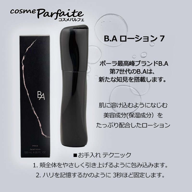 ポーラ B.A ローション 7 ハーフサイズ/60ml 【公式通販】