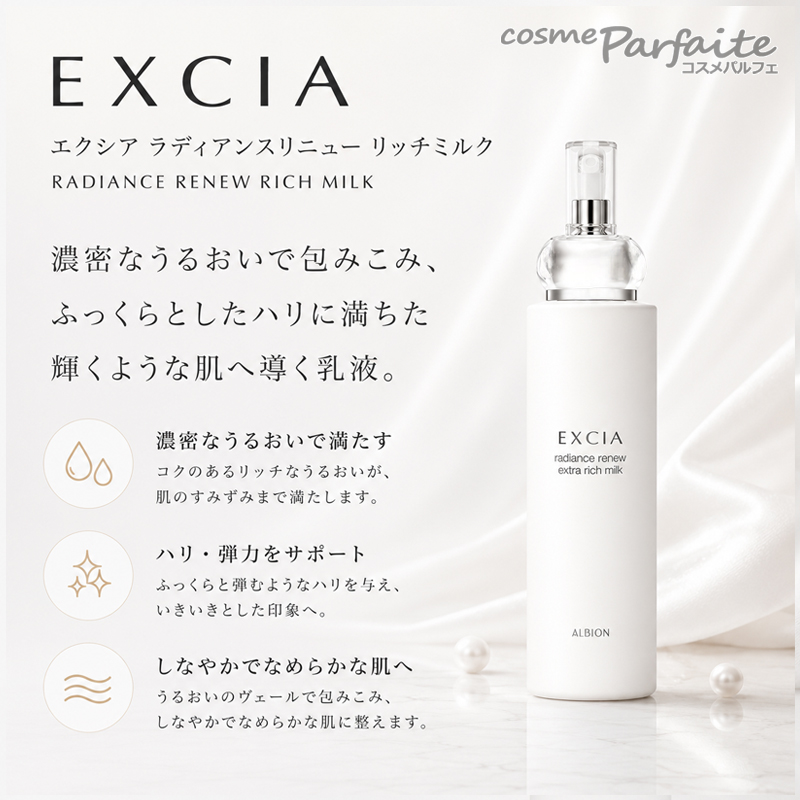 EXCIA 乳液 アルビオン ALBION エクシア ラディアンスリニュー リッチ