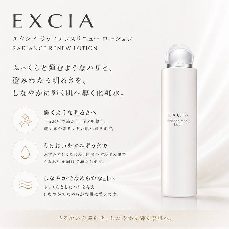 EXCIA 化粧水 アルビオン ALBION エクシア ラディアンスリニュー