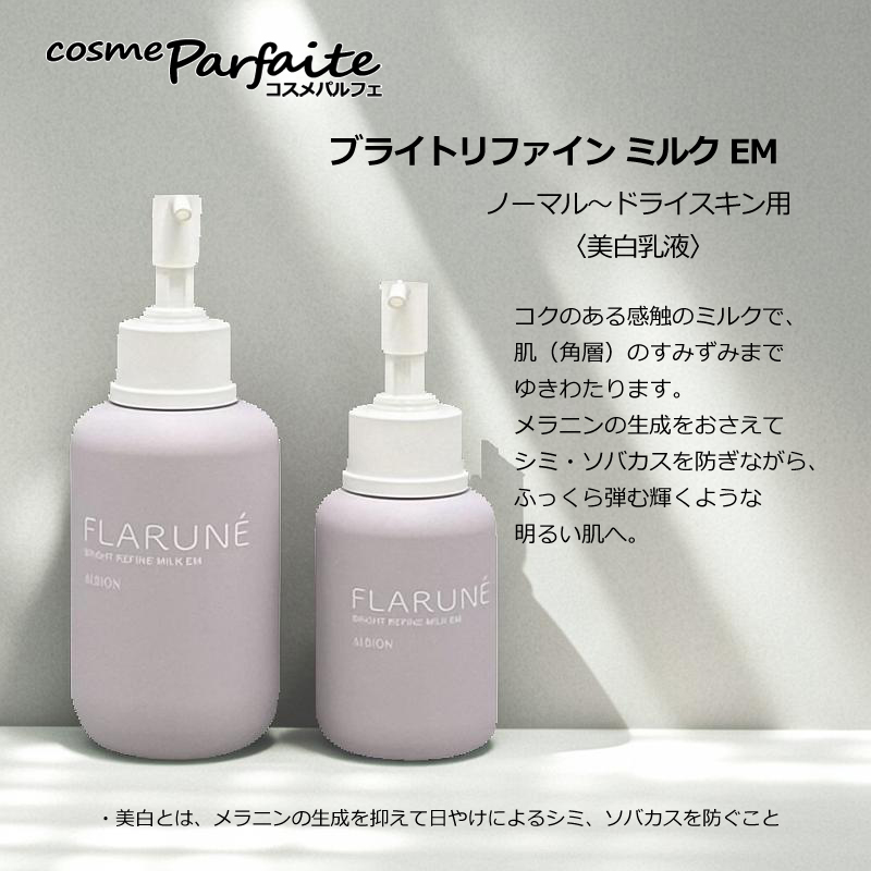 FLARUNE 乳液 アルビオン フラルネ ブライトリファイン ミルク M 200g