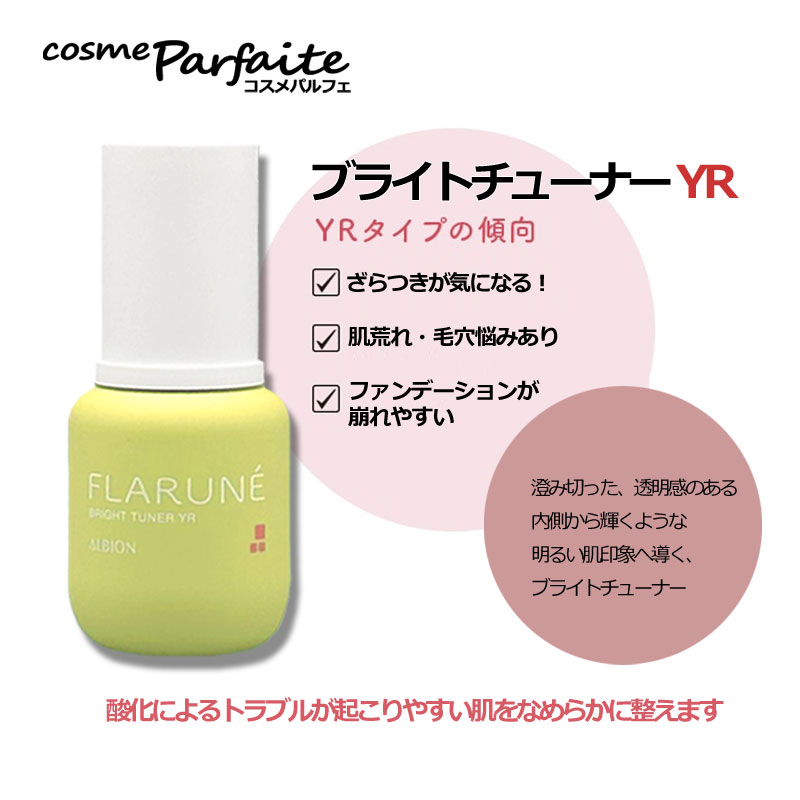 FLARUNE 美容液 アルビオン フラルネ ブライトチューナー YR 40ml