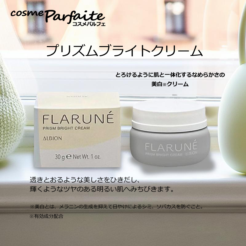 FLARUNE クリーム アルビオン フラルネ プリズムブライトクリーム 30g