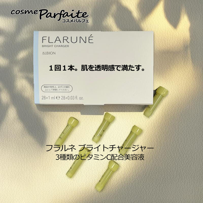 FLARUNE 美容液 アルビオン ALBION フラルネ ブライトチャージャー 1ml