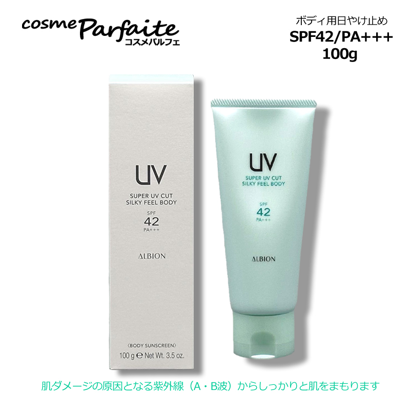 ALBION（アルビオン） スーパー UV カット シルキーフィール ボディ