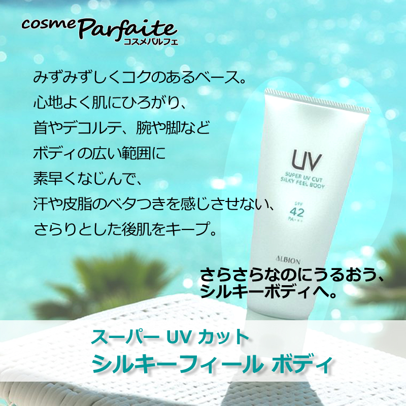 ALBION（アルビオン） スーパー UV カット シルキーフィール ボディ