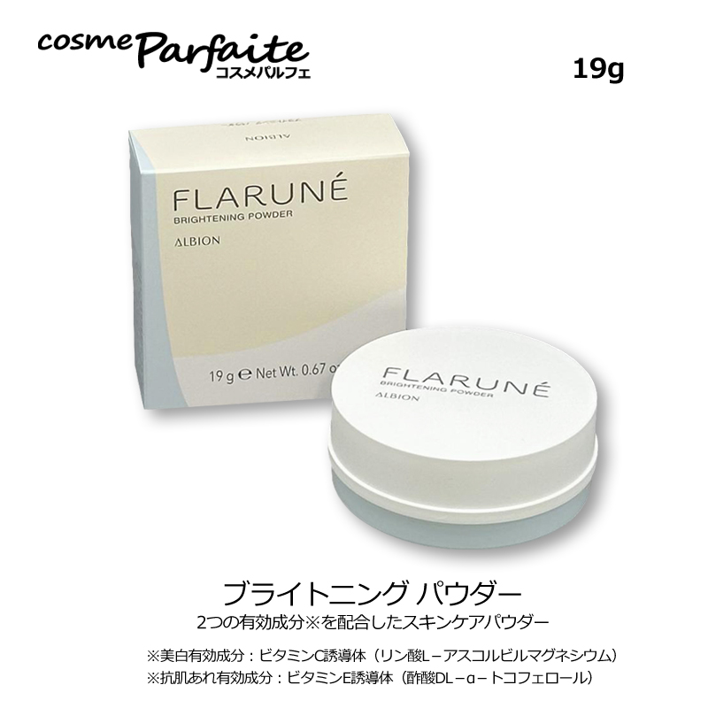 アルビオンフラルネブライトニング　パウダー(美白スキンケアパウダー)19g×2個 FLARUNE アルビオン ALBION フラルネ ブライトニング パウダー 19g