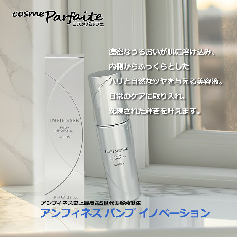 INFINESSE 美容液 アルビオン ALBION アンフィネス パンプ